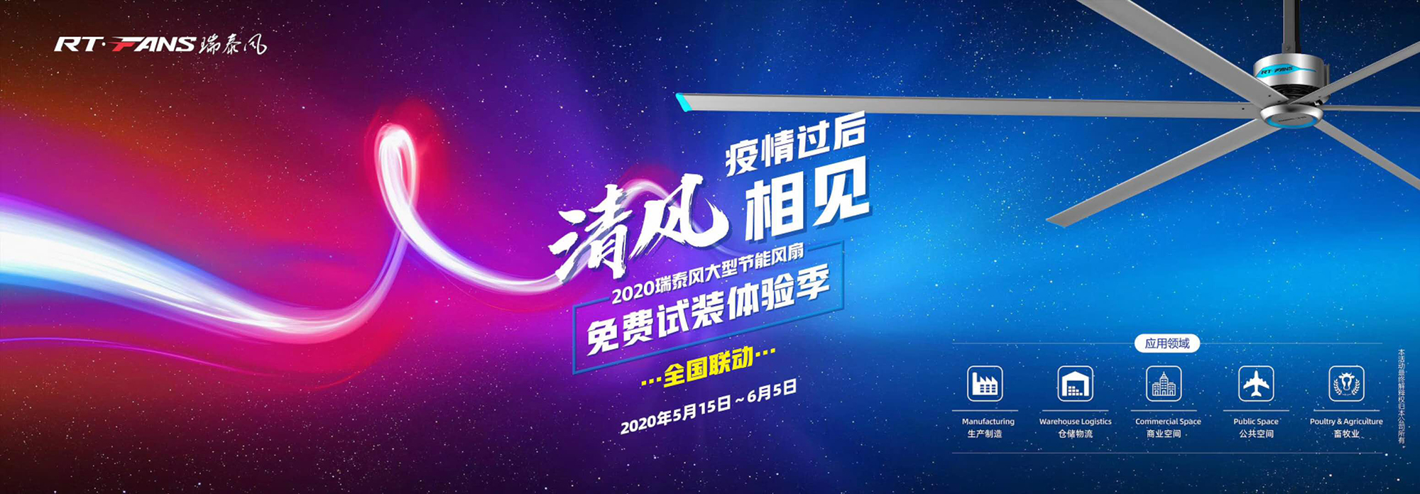 2020瑞泰風大型節(jié)能風扇免費試裝體驗季開始了